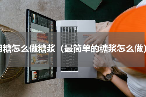 用糖怎么做糖浆（最简单的糖浆怎么做）
