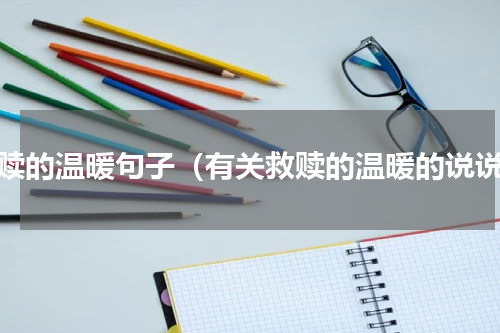 救赎的温暖句子（有关救赎的温暖的说说）