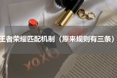 王者荣耀匹配机制（原来规则有三条）