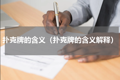 扑克牌的含义（扑克牌的含义解释）