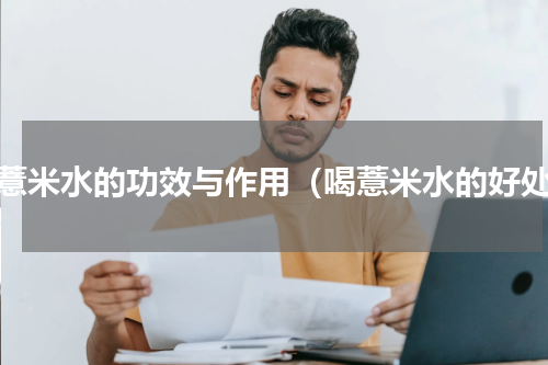 喝薏米水的功效与作用（喝薏米水的好处）