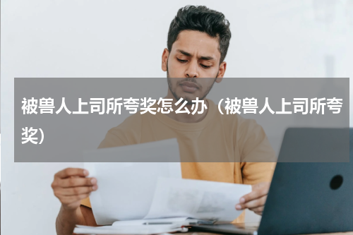 被兽人上司所夸奖怎么办（被兽人上司所夸奖）