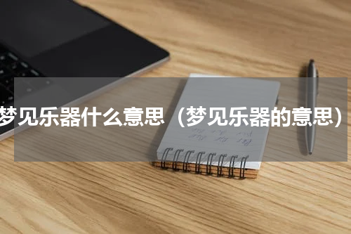 梦见乐器什么意思（梦见乐器的意思）