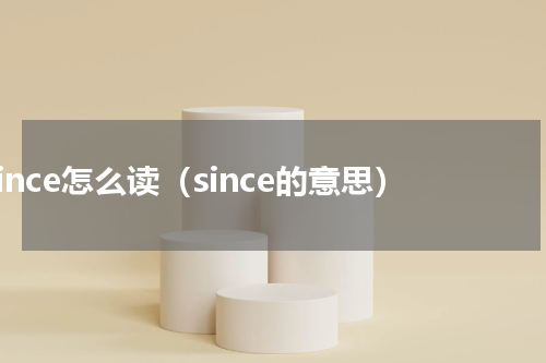since怎么读（since的意思）