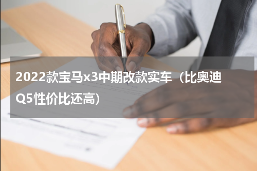 2022款宝马x3中期改款实车（比奥迪Q5性价比还高）