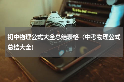 初中物理公式大全总结表格（中考物理公式总结大全）