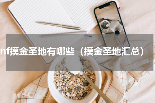 dnf摸金圣地有哪些（摸金圣地汇总）