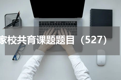 家校共育课题题目（527）