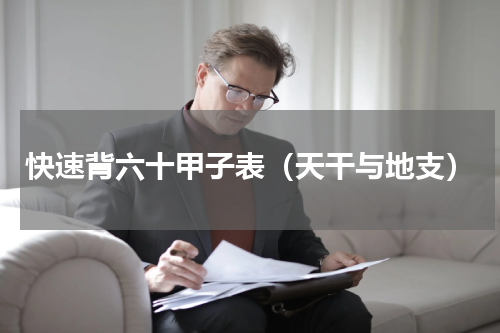 快速背六十甲子表（天干与地支）