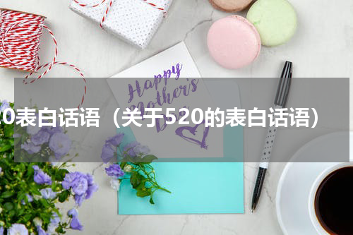 520表白话语（关于520的表白话语）