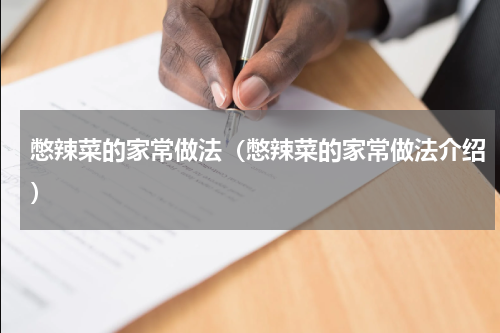憋辣菜的家常做法（憋辣菜的家常做法介绍）