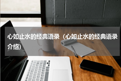 心如止水的经典语录（心如止水的经典语录介绍）