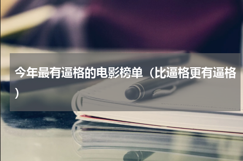 今年最有逼格的电影榜单（比逼格更有逼格）