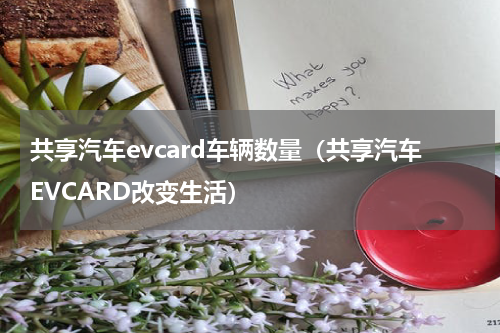 共享汽车evcard车辆数量（共享汽车EVCARD改变生活）