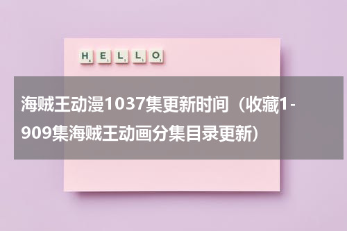 海贼王动漫1037集更新时间（收藏1-909集海贼王动画分集目录更新）