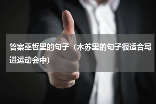 答案巫哲里的句子（木苏里的句子很适合写进运动会中）