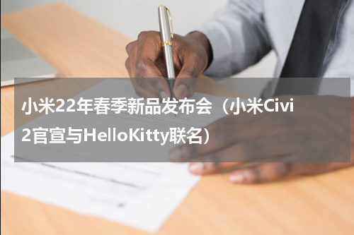 小米22年春季新品发布会（小米Civi2官宣与HelloKitty联名）