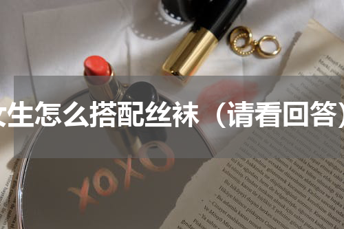女生怎么搭配丝袜（请看回答）