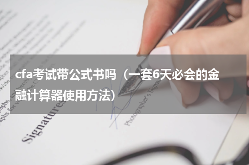 cfa考试带公式书吗（一套6天必会的金融计算器使用方法）