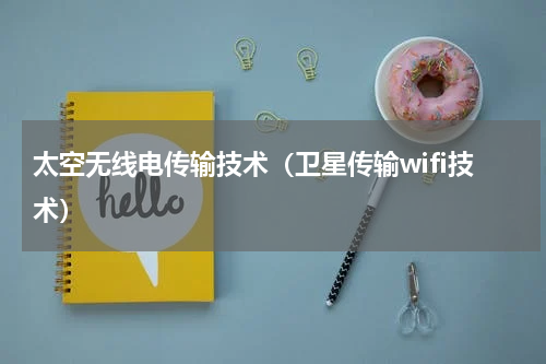 太空无线电传输技术（卫星传输wifi技术）