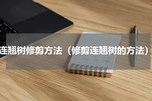 连翘树修剪方法（修剪连翘树的方法）