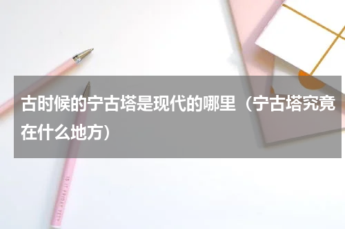 古时候的宁古塔是现代的哪里（宁古塔究竟在什么地方）