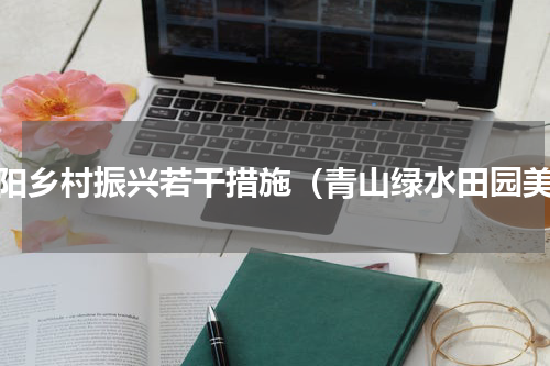 固阳乡村振兴若干措施（青山绿水田园美）
