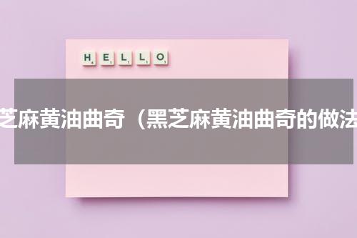 黑芝麻黄油曲奇（黑芝麻黄油曲奇的做法）