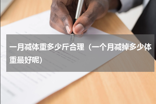 一月减体重多少斤合理（一个月减掉多少体重最好呢）