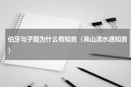 伯牙与子期为什么有知音（高山流水遇知音）