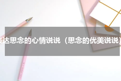 表达思念的心情说说（思念的优美说说）