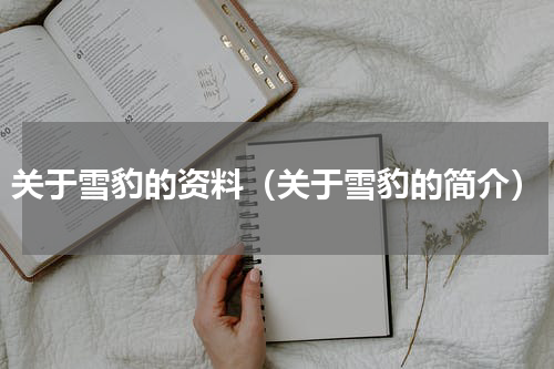 关于雪豹的资料（关于雪豹的简介）