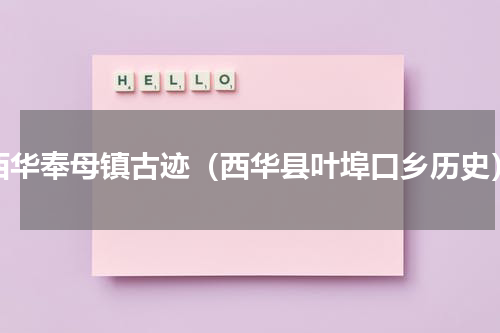西华奉母镇古迹（西华县叶埠口乡历史）