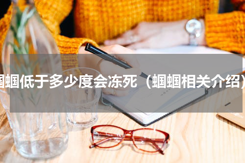 蝈蝈低于多少度会冻死（蝈蝈相关介绍）