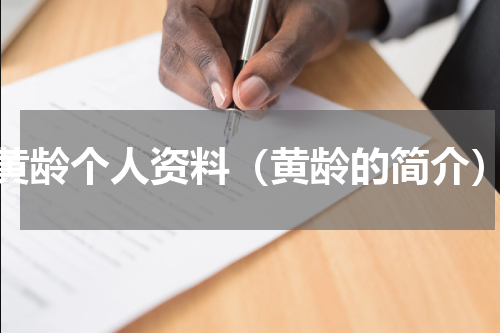 黄龄个人资料（黄龄的简介）