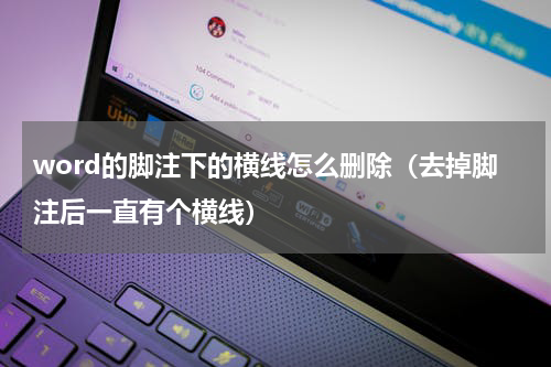 word的脚注下的横线怎么删除（去掉脚注后一直有个横线）