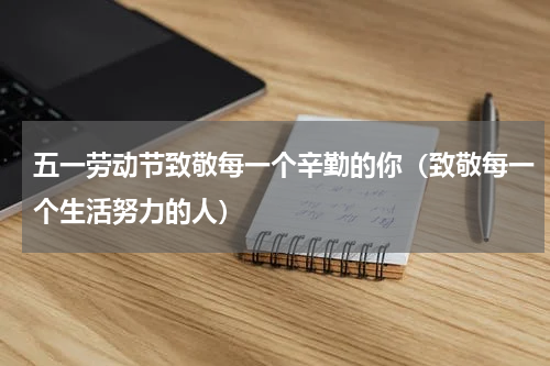 五一劳动节致敬每一个辛勤的你（致敬每一个生活努力的人）