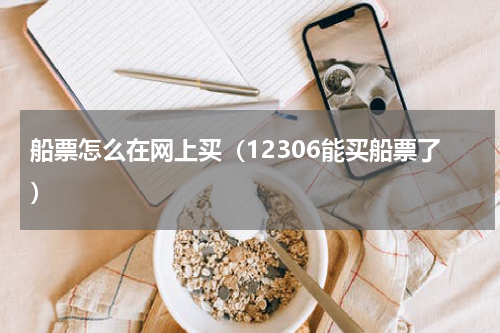 船票怎么在网上买（12306能买船票了）