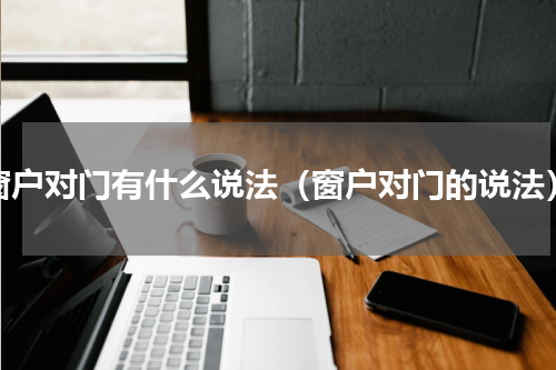 窗户对门有什么说法（窗户对门的说法）