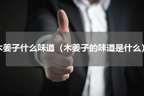 木姜子什么味道（木姜子的味道是什么）