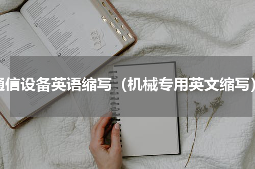 通信设备英语缩写（机械专用英文缩写）