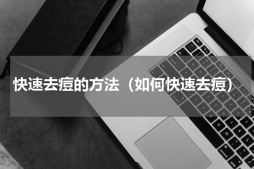 快速去痘的方法（如何快速去痘）