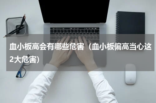 血小板高会有哪些危害（血小板偏高当心这2大危害）