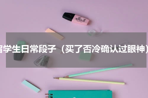 留学生日常段子（买了否冷确认过眼神）