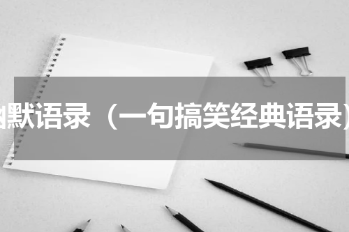 幽默语录（一句搞笑经典语录）