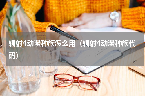 辐射4动漫种族怎么用（辐射4动漫种族代码）