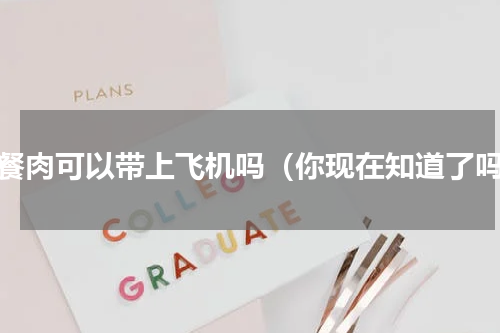 午餐肉可以带上飞机吗（你现在知道了吗）