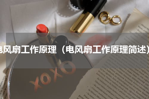电风扇工作原理（电风扇工作原理简述）