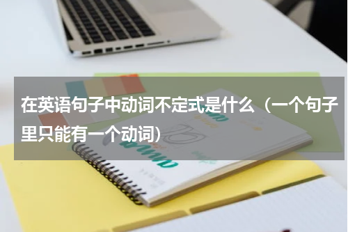 在英语句子中动词不定式是什么（一个句子里只能有一个动词）