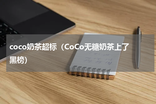 coco奶茶超标（CoCo无糖奶茶上了黑榜）
